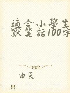 适合小学生的幽默笑话100字