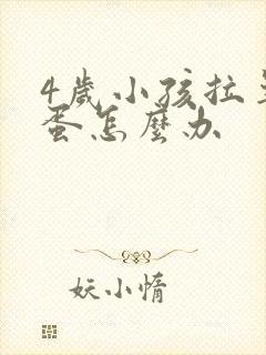 4岁小孩拉羊屎蛋怎么办封面