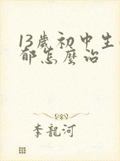13岁初中生抑郁怎么治