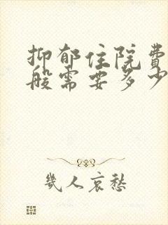 抑郁住院费用一般需要多少