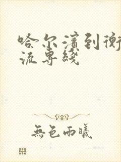 哈尔滨到衡水物流专线