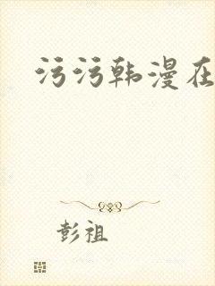 污污韩漫在线封面