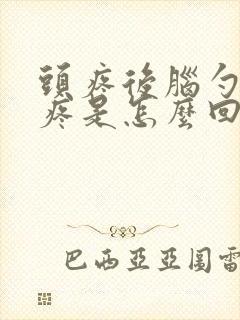 头疼后脑勺右边疼是怎么回事