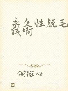 永久性脱毛多少钱啊封面