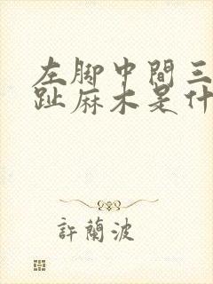 左脚中间三个脚趾麻木是什么原因