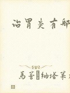 治胃炎有哪些药封面