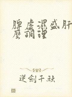脾虚湿盛肝郁怎么调理