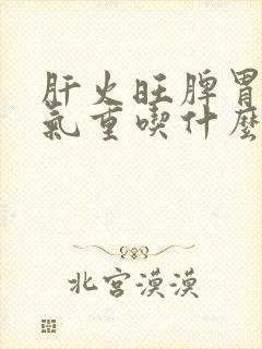 肝火旺脾胃虚湿气重吃什么封面