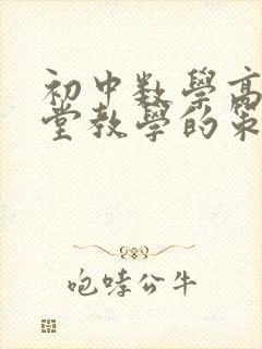 初中数学高效课堂教学的策略