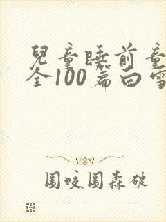 儿童睡前童话大全100篇白雪公主封面