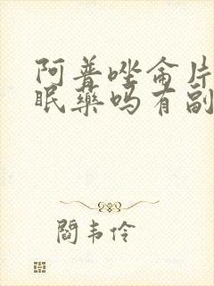 阿普唑仑片是安眠药吗有副作用吗