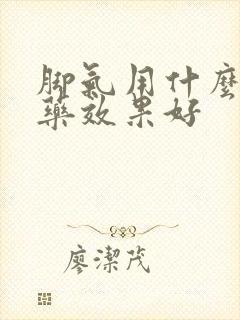 脚气用什么外用药效果好