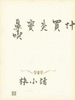 鼻窦炎买什么药吃