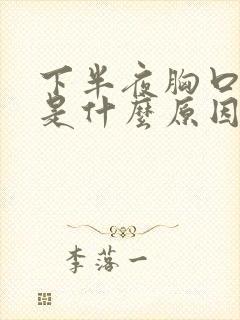 下半夜胸口出汗是什么原因封面