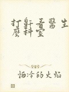 打鼾看医生挂什么科室