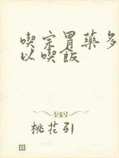 吃完胃药多久可以吃饭