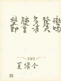 双肺多发微小结节会消失吗