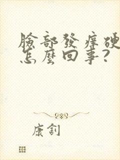 脸部发痒硬硬的怎么回事?封面
