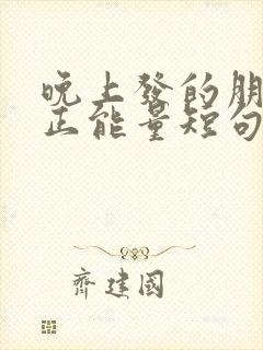 晚上发的朋友圈正能量短句