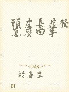 头皮长痘发痒是怎么回事
