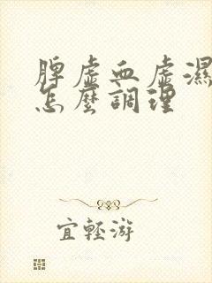 脾虚血虚湿气重怎么调理封面