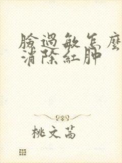 脸过敏怎么快速消除红肿封面