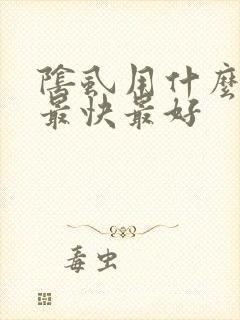 阴虱用什么药治最快最好