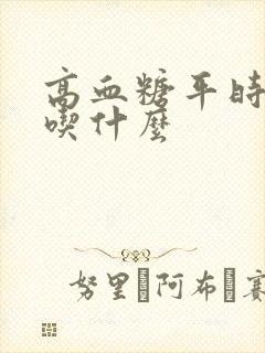 高血糖平时注意吃什么封面