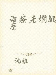 治疗老烂腿用什么
