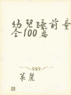 幼儿睡前童话大全100篇