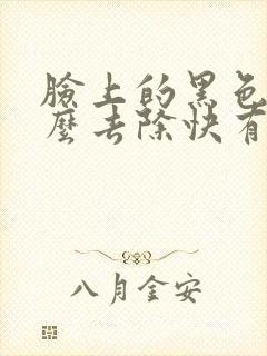 脸上的黑色素怎么去除快有效的方法
