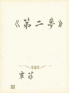 《第二梦》电影