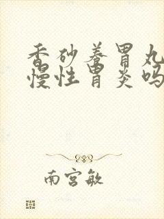 香砂养胃丸治疗慢性胃炎吗