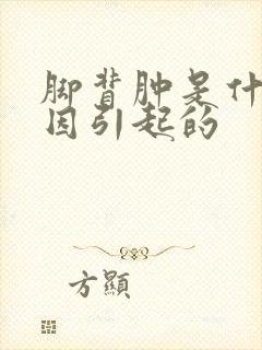 脚背肿是什么原因引起的