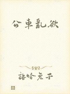 公车乱欲
