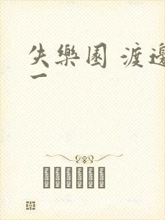 失乐园 渡边淳一