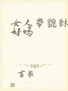 女人带貔貅手链好吗