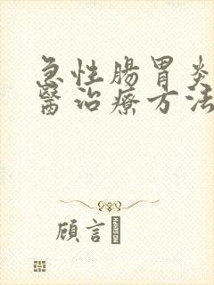 急性肠胃炎的中医治疗方法