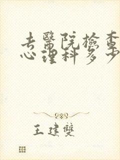 去医院检查一下心理科多少钱封面