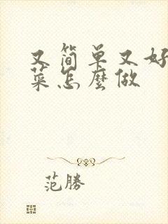 又简单又好吃的菜怎么做封面