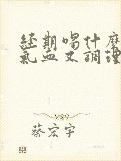 经期喝什么汤补气血又调理封面