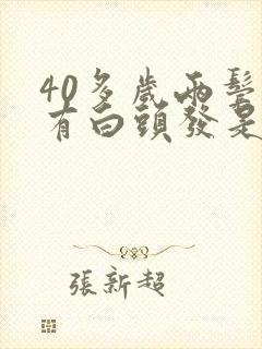 40多岁两鬓角有白头发是怎么回事