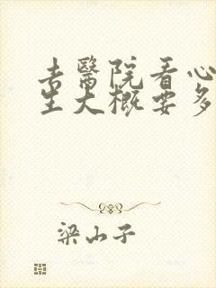 去医院看心理医生大概要多少钱