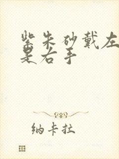 紫朱砂戴左手还是右手