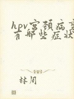hpv宫颈病变有哪些症状