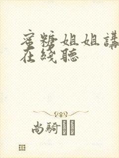 蜜糖姐姐讲故事在线听