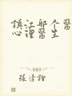 镇江哪个医院有心理医生