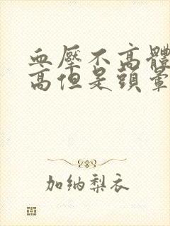 血压不高体温不高但是头晕怎么回事