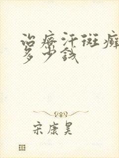 治疗汗斑癣需要多少钱