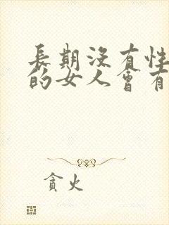 长期没有性生活的女人会有月经不调